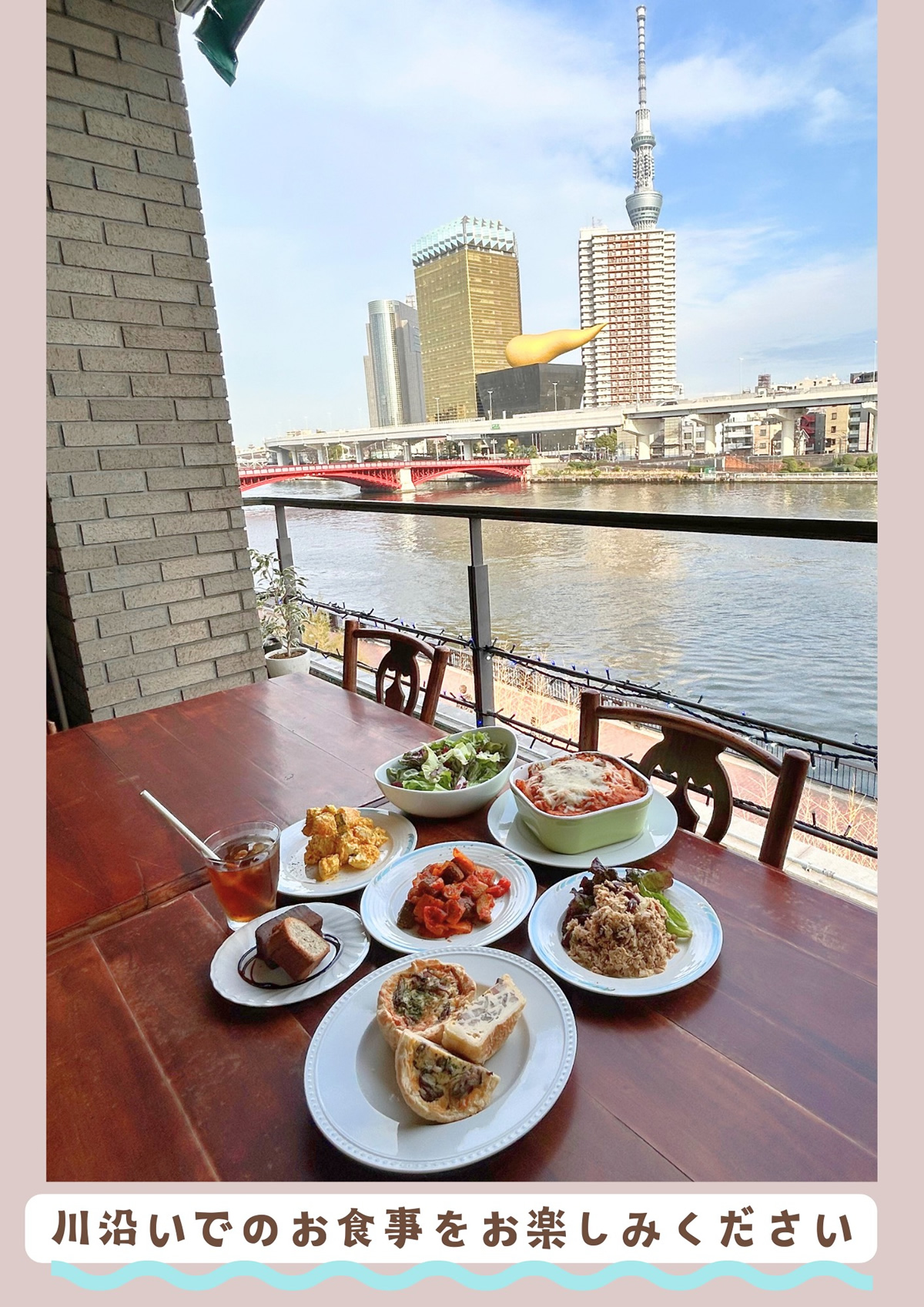 川沿いでのお食事をお楽しみください